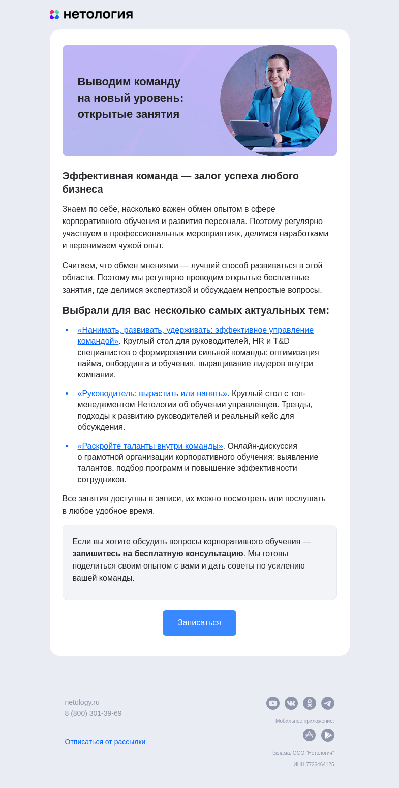 Письмо компании «Нетология» на тему «Как нанимать лучших, развивать таланты и удерживать кадры»