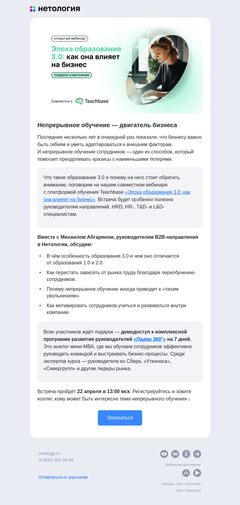 Письмо компании «Нетология» на тему «Как непрерывное обучение помогает бизнесу: бесплатный вебинар»