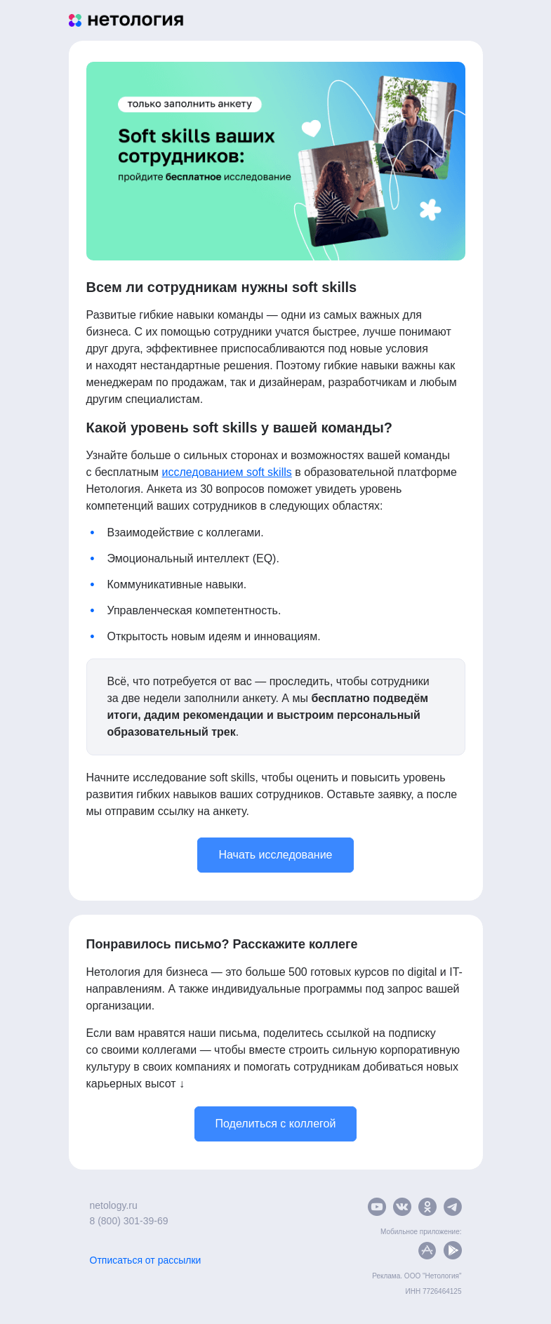 Письмо компании «Нетология» на тему «На каком уровне soft skills ваших сотрудников»