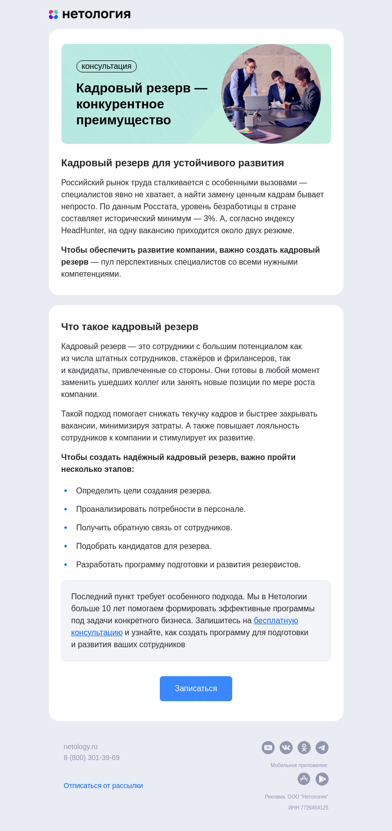 Письмо компании «Нетология» на тему «Кадровый голод»