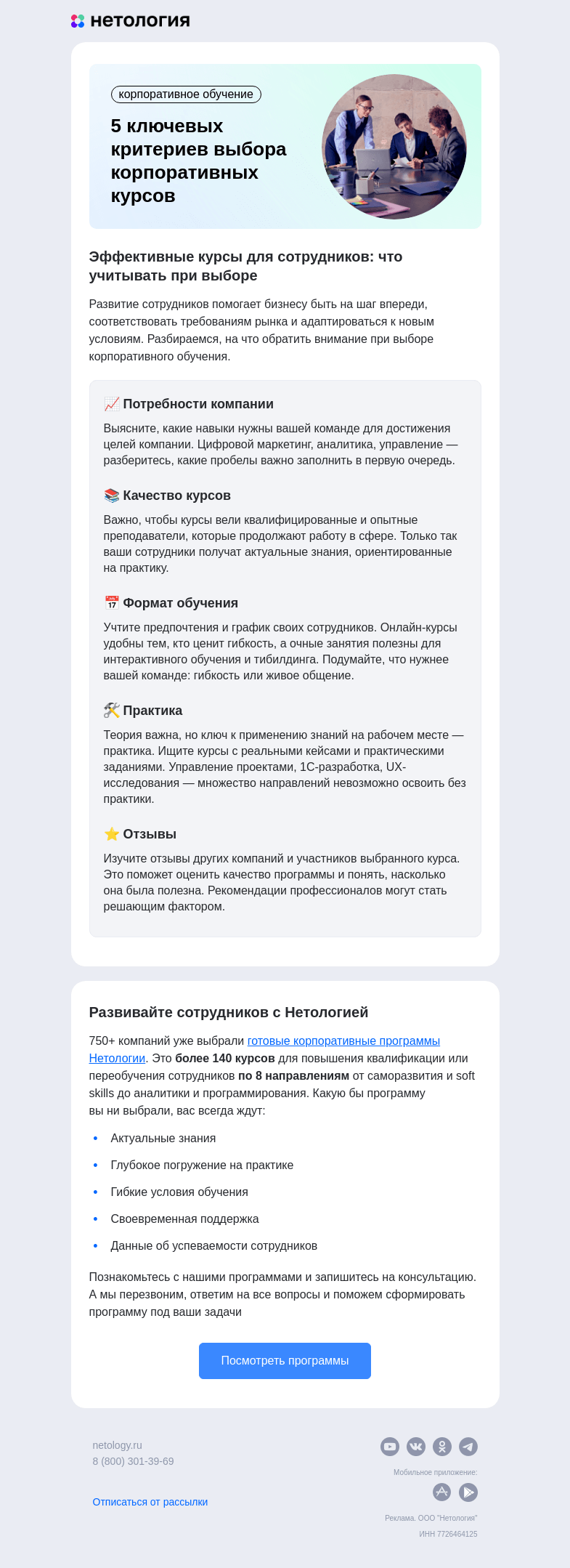 Письмо компании «Нетология» на тему «Курсы для сотрудников»
