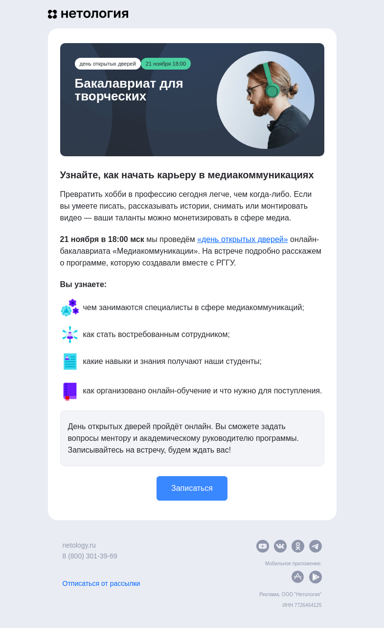 Письмо компании «Нетология» на тему «День открытых дверей бакалавриата «Медиакоммуникации»»
