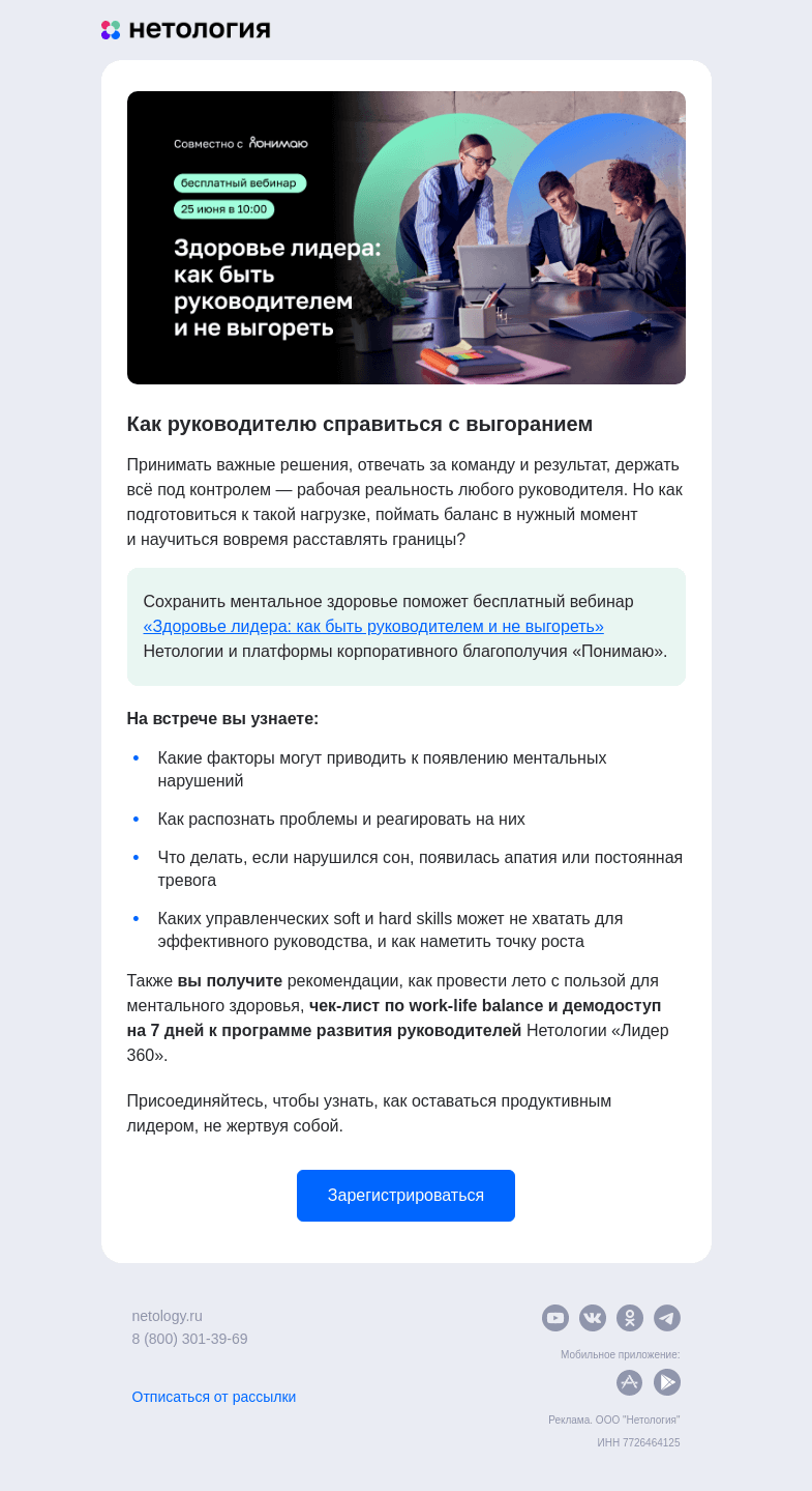 Письмо компании «Нетология» на тему «Руководитель на грани выгорания — бесплатный вебинар»