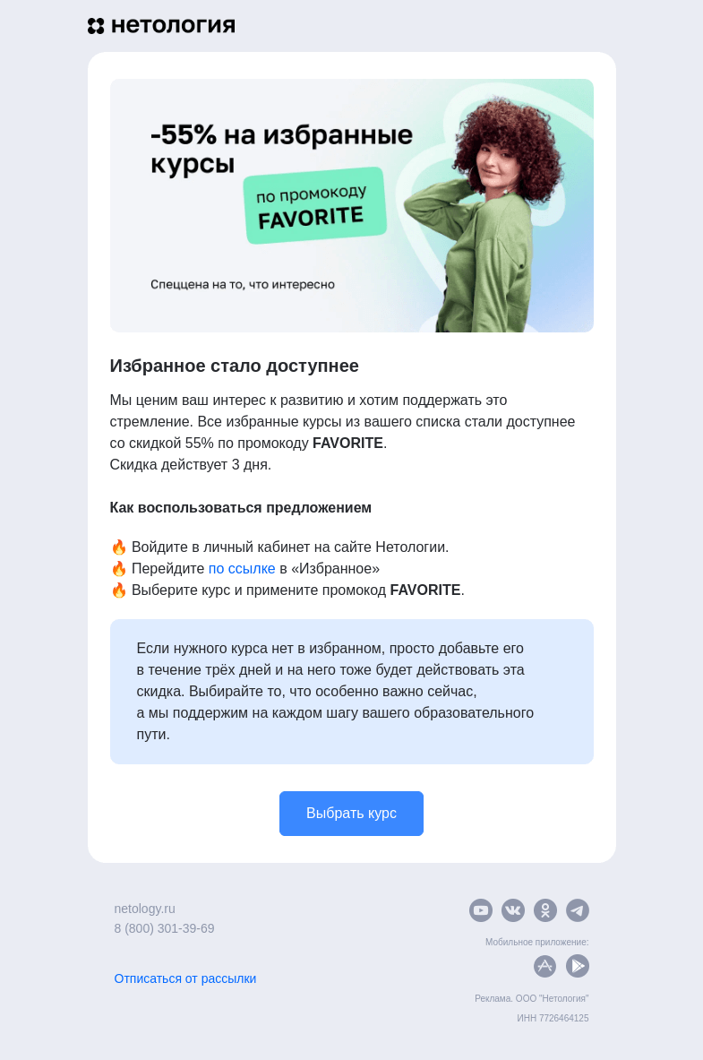Письмо компании «Нетология» на тему «💖 Секретная скидка 55% на Избранные курсы»