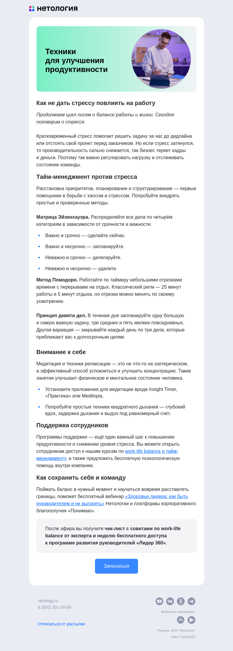 Письмо компании «Нетология» на тему «Простые методы управления стрессом на работе»