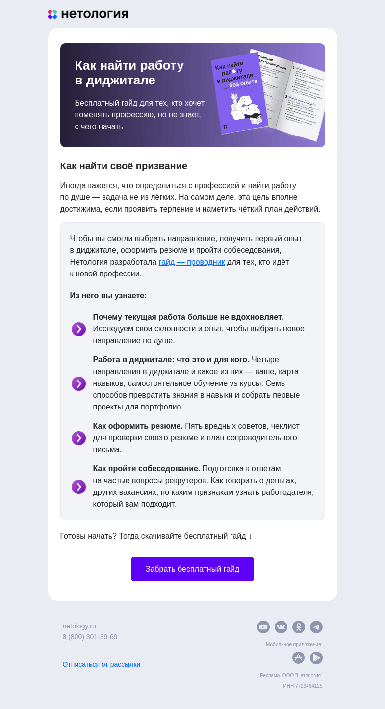 Письмо компании «Нетология» на тему «Как найти работу в диджитале без опыта»