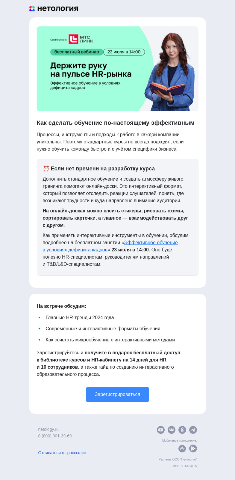 Письмо компании «Нетология» на тему «Интерактив в обучении: как оживить обучение»