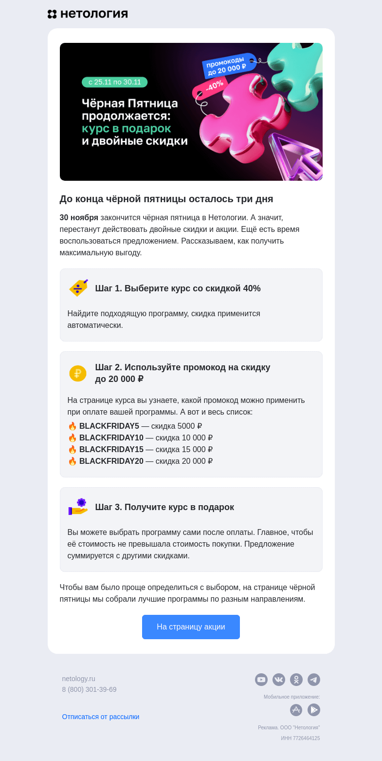 Письмо компании «Нетология» на тему «3 дня до конца чёрной пятницы»