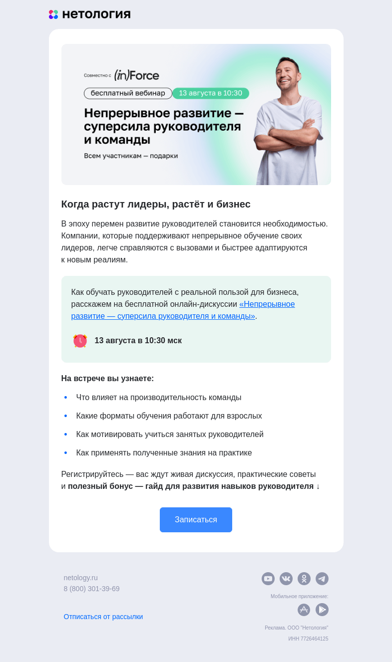 Письмо компании «Нетология» на тему «Суперсила руководителей: непрерывное развитие»