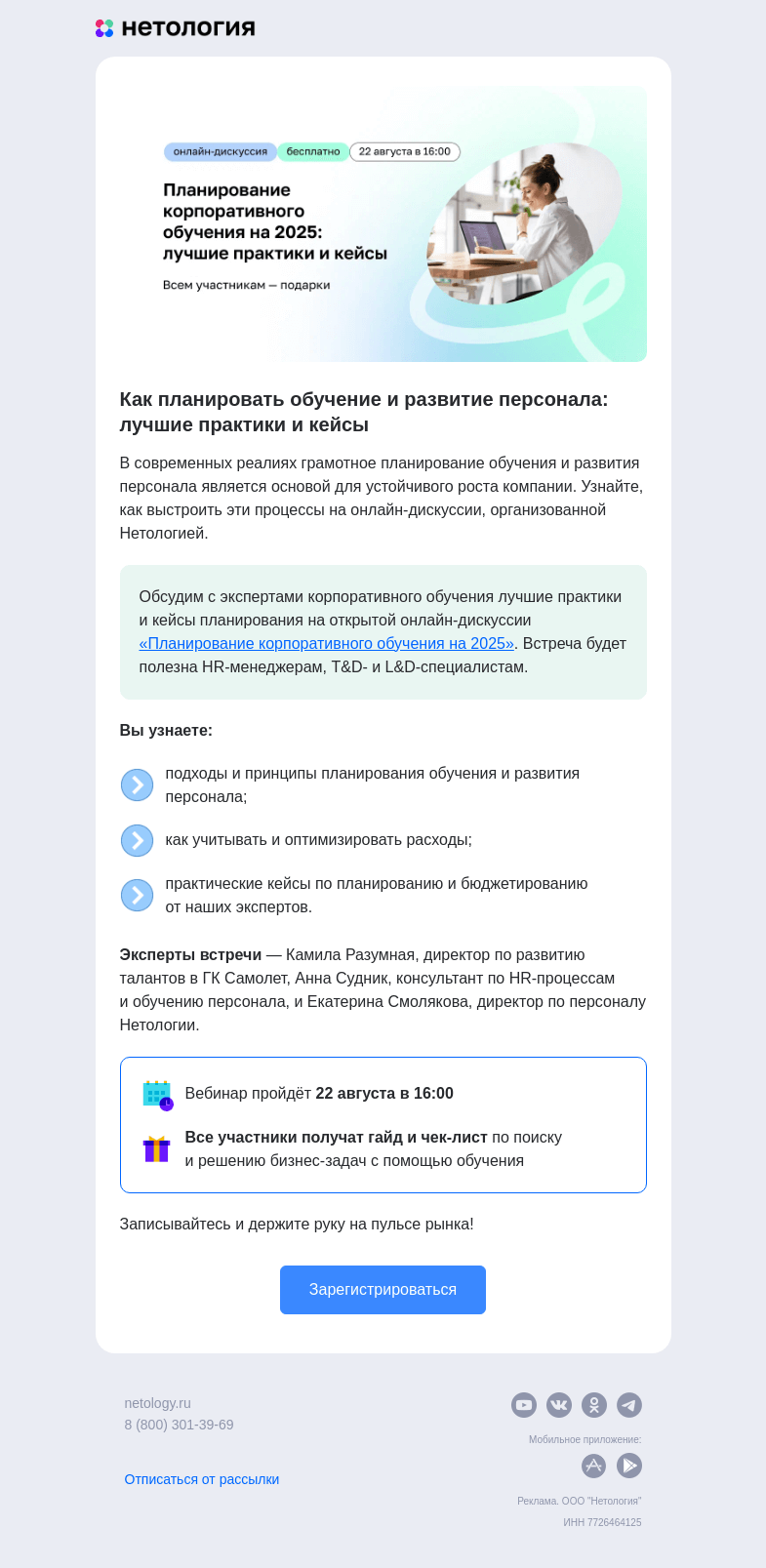 Письмо компании «Нетология» на тему «Онлайн-дискуссия по планированию корпоративного обучения»