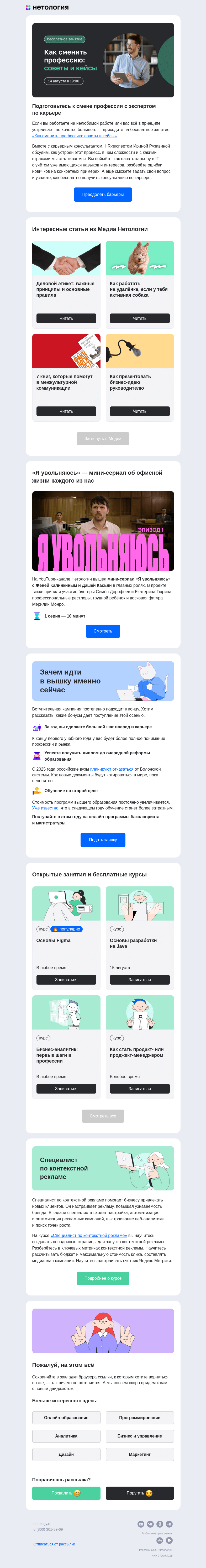 Письмо компании «Нетология» на тему «Деловой этикет, презентация бизнес-идеи, смена профессии и сериал об офисной жизни»