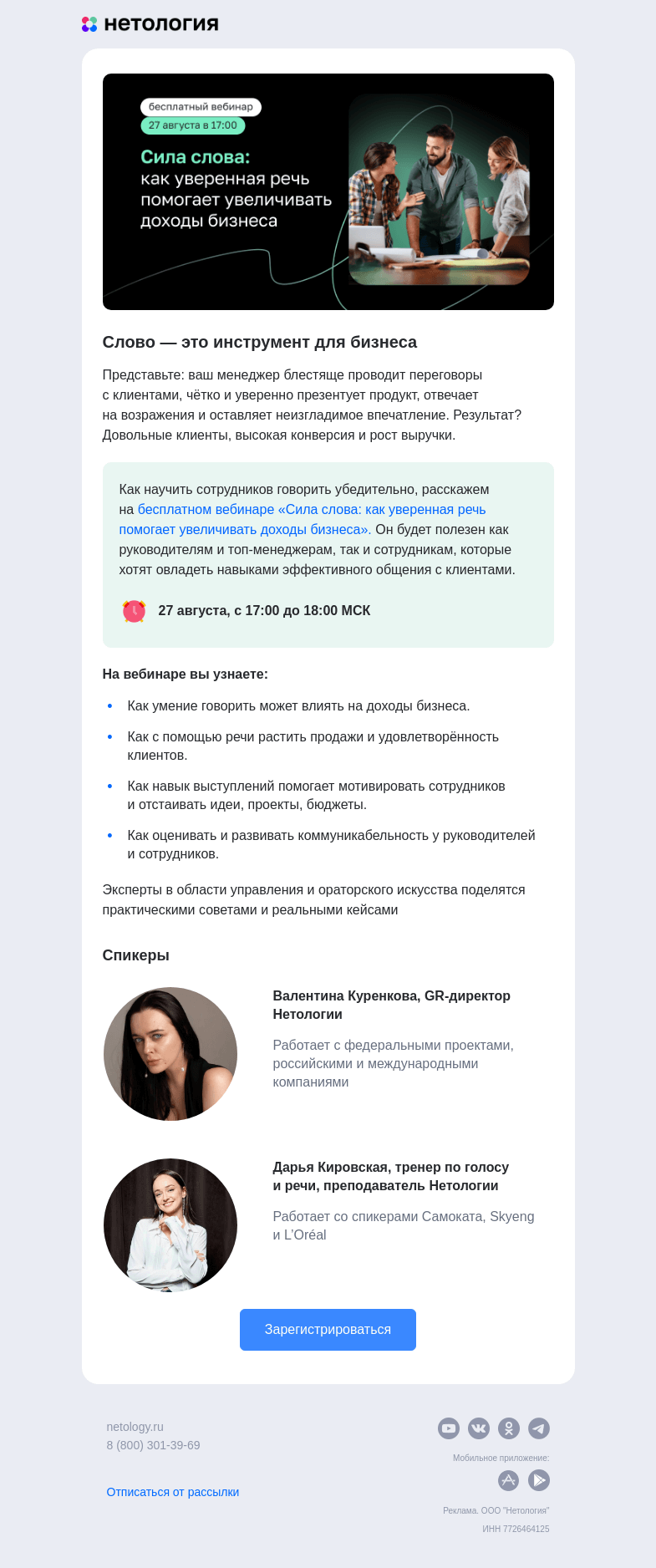 Письмо компании «Нетология» на тему «Речь влияет на бизнес. Что? Да!»