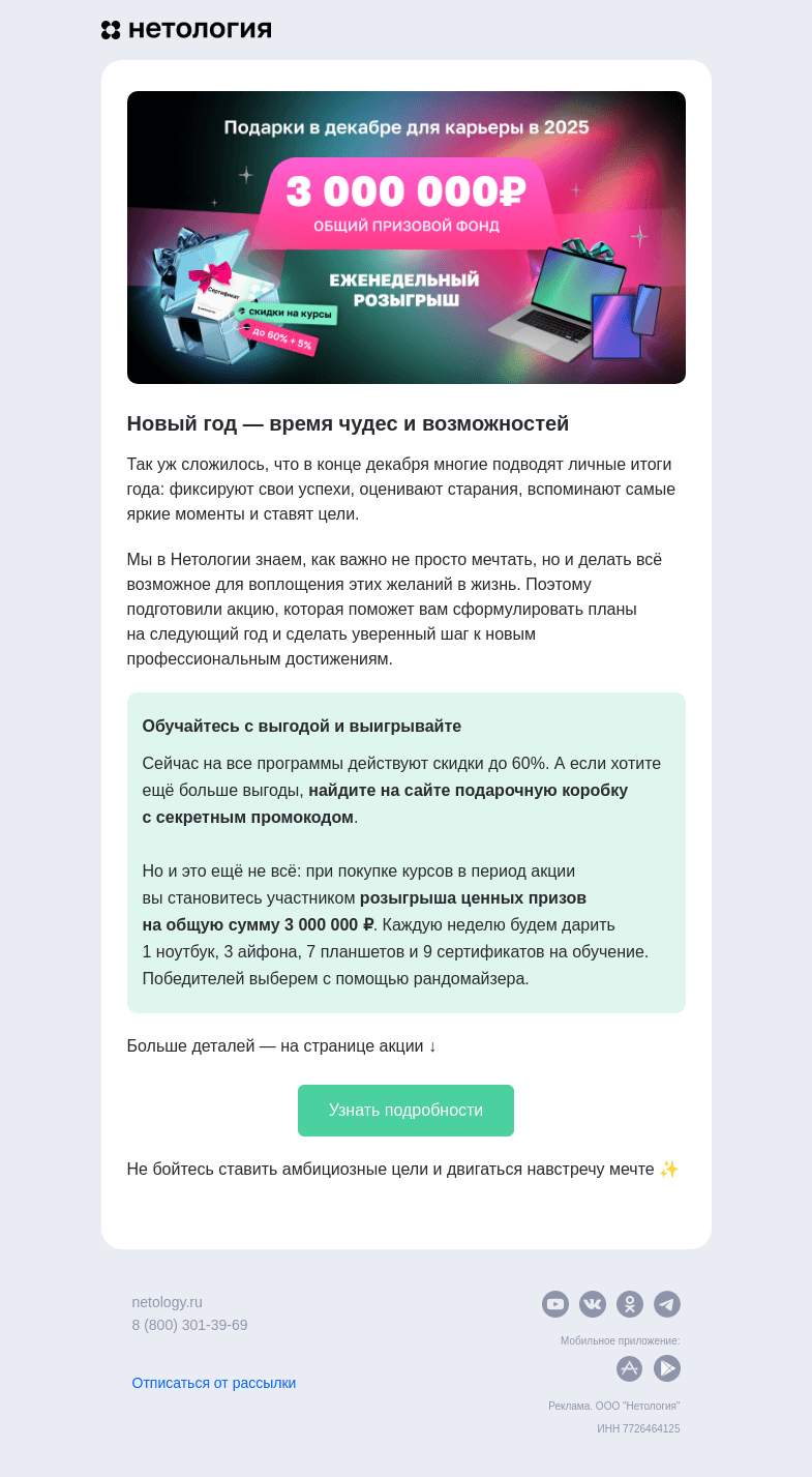 Письмо компании «Нетология» на тему «🎁 Разыгрываем подарки на сумму 3 000 000 ₽»