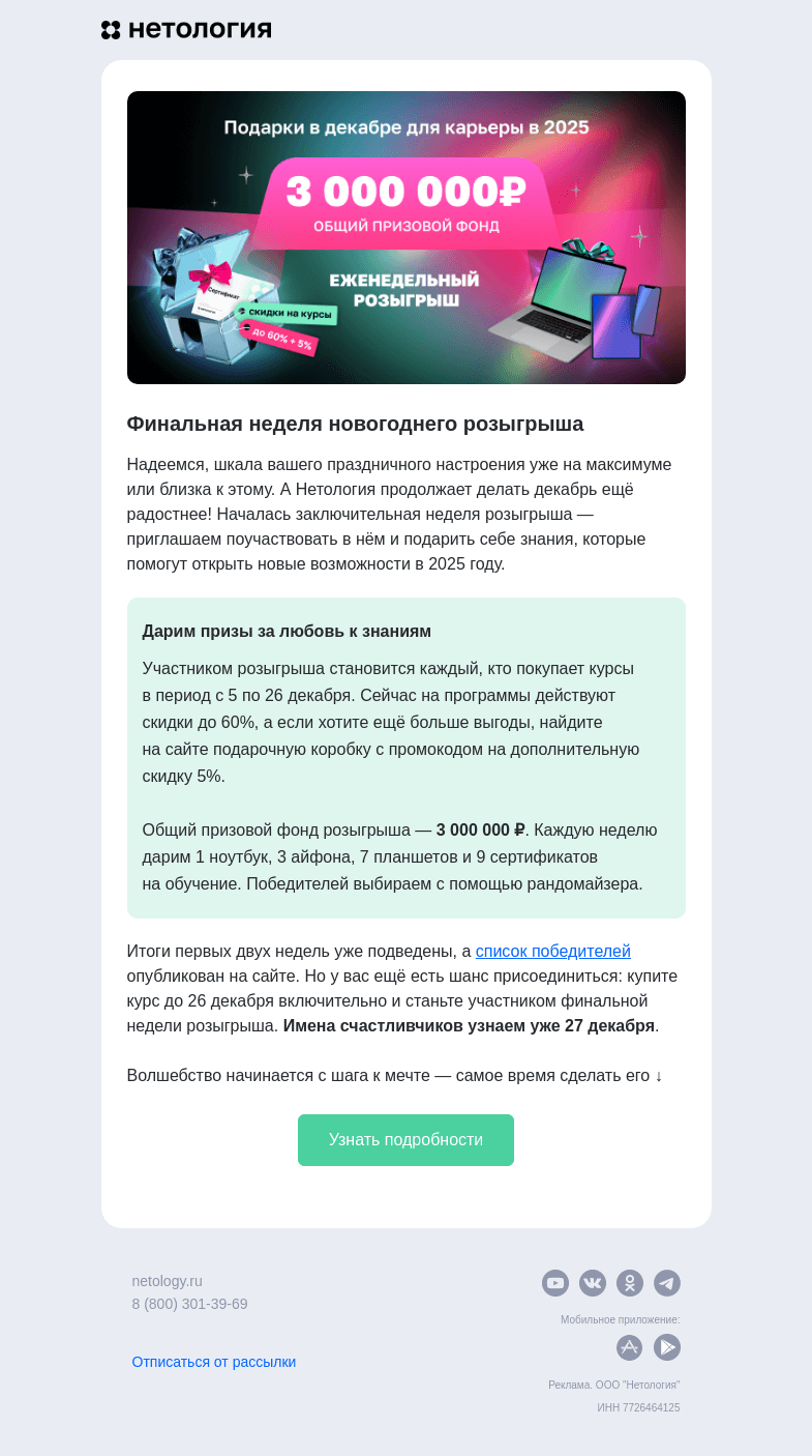 Письмо компании «Нетология» на тему «🎉 Финальная неделя розыгрыша и скидок до 60%»