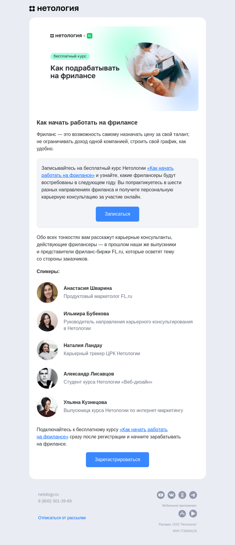 Письмо компании «Нетология» на тему «Как получать дополнительный доход на фрилансе»