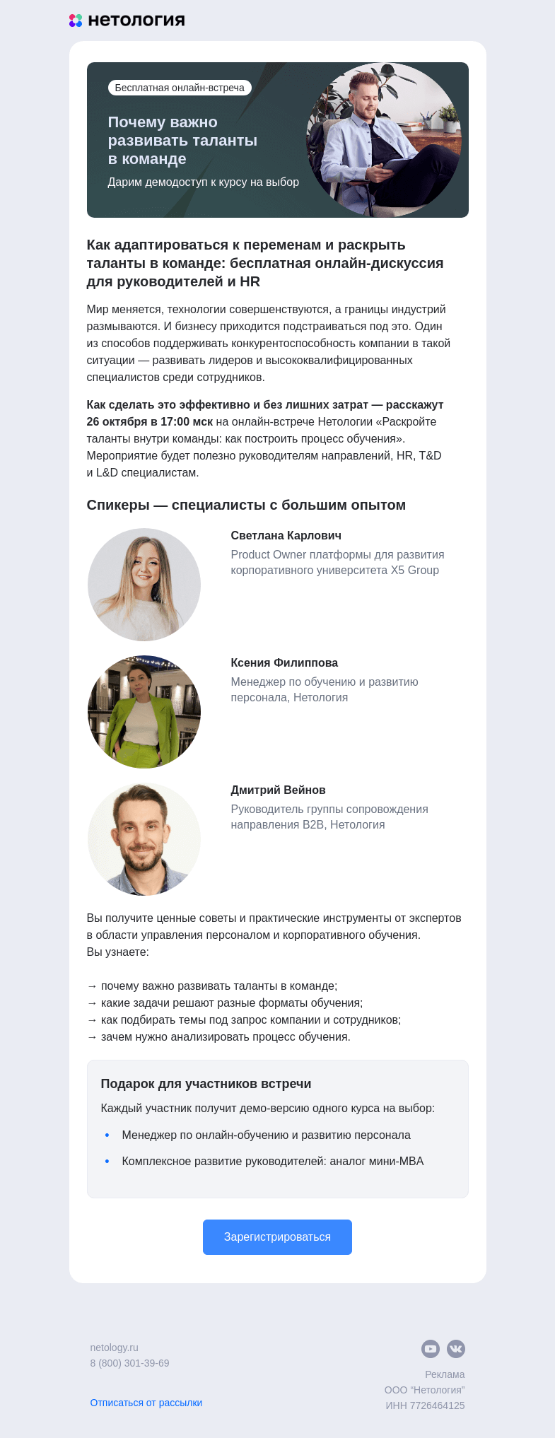 Письмо компании «Нетология» на тему «Раскройте таланты внутри команды: как построить обучение — онлайн-встреча Нетологии»