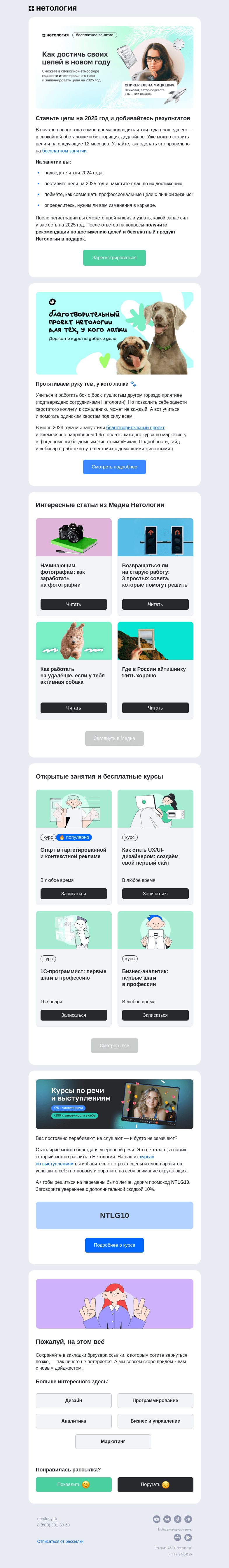 Письмо компании «Нетология» на тему «Ставим цели на 2025, помогаем тем, у кого лапки, и разбираем, как заработать на фотографии»
