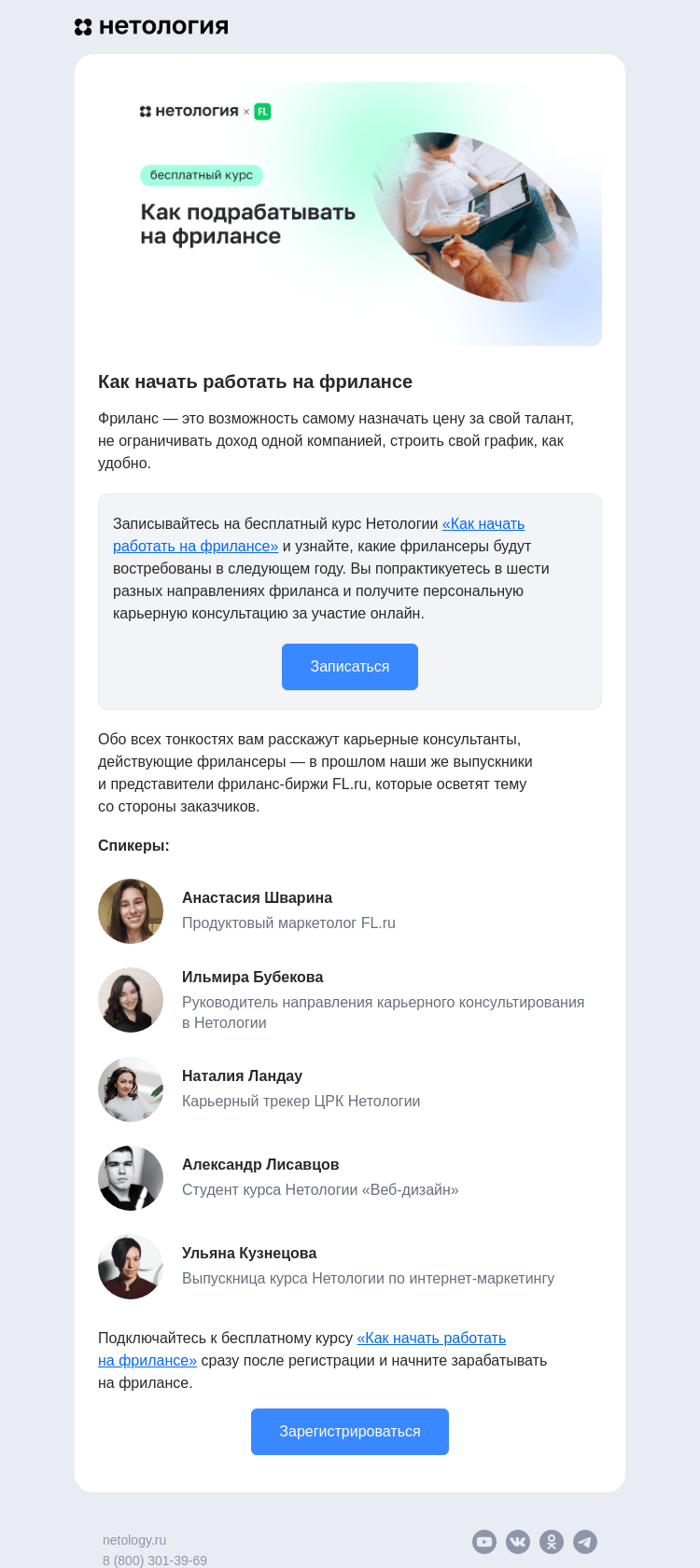 Письмо компании «Нетология» на тему «Как получать дополнительный доход на фрилансе»