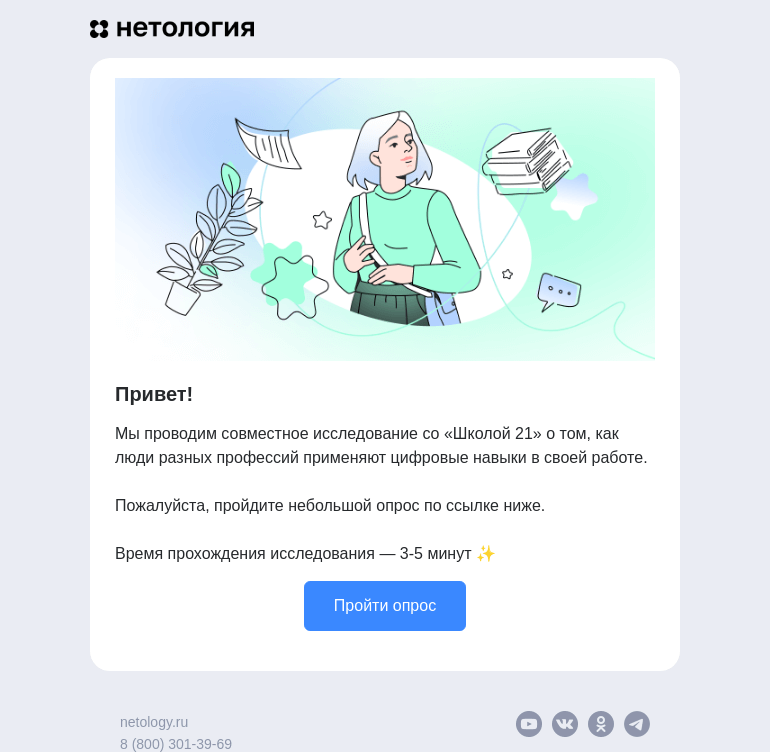 Письмо компании «Нетология» на тему «Проводим исследование о цифровых навыках»