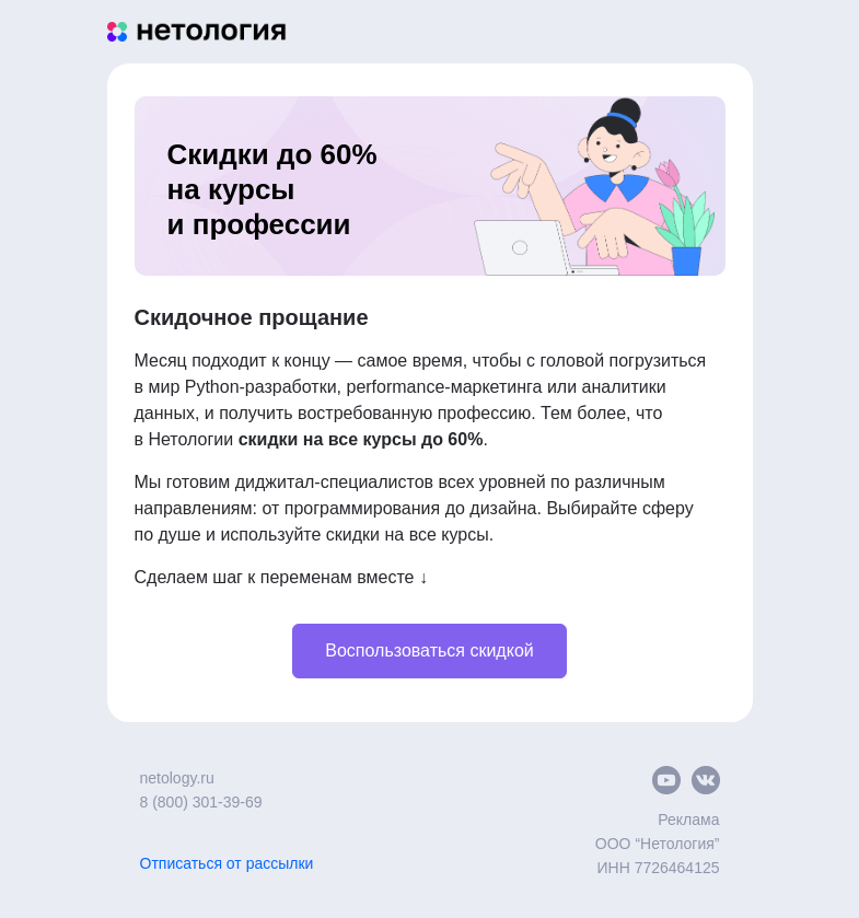 Письмо компании «Нетология» на тему «Провожаем месяц скидками до 60%»