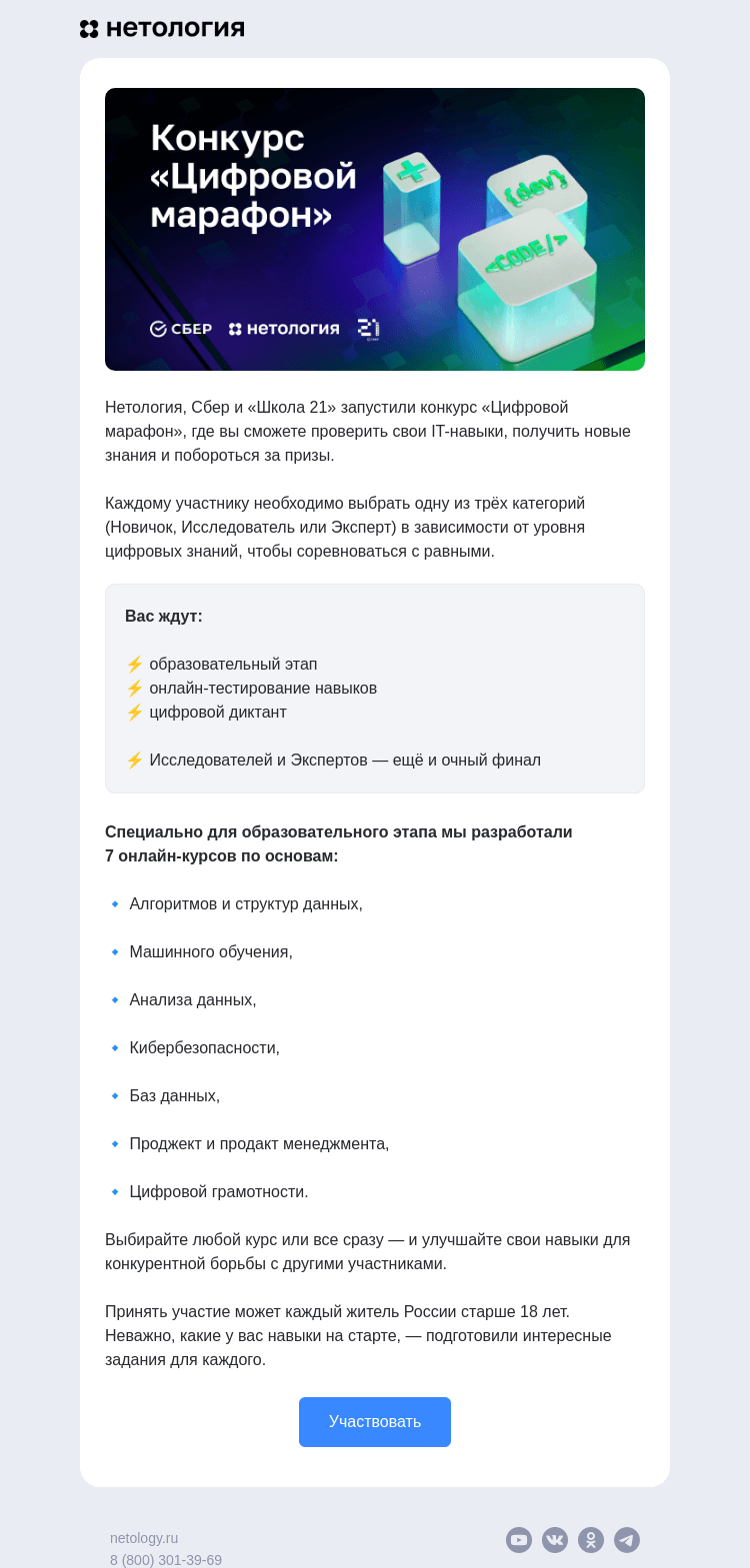 Письмо компании «Нетология» на тему «Конкурс «Цифровой марафон»»