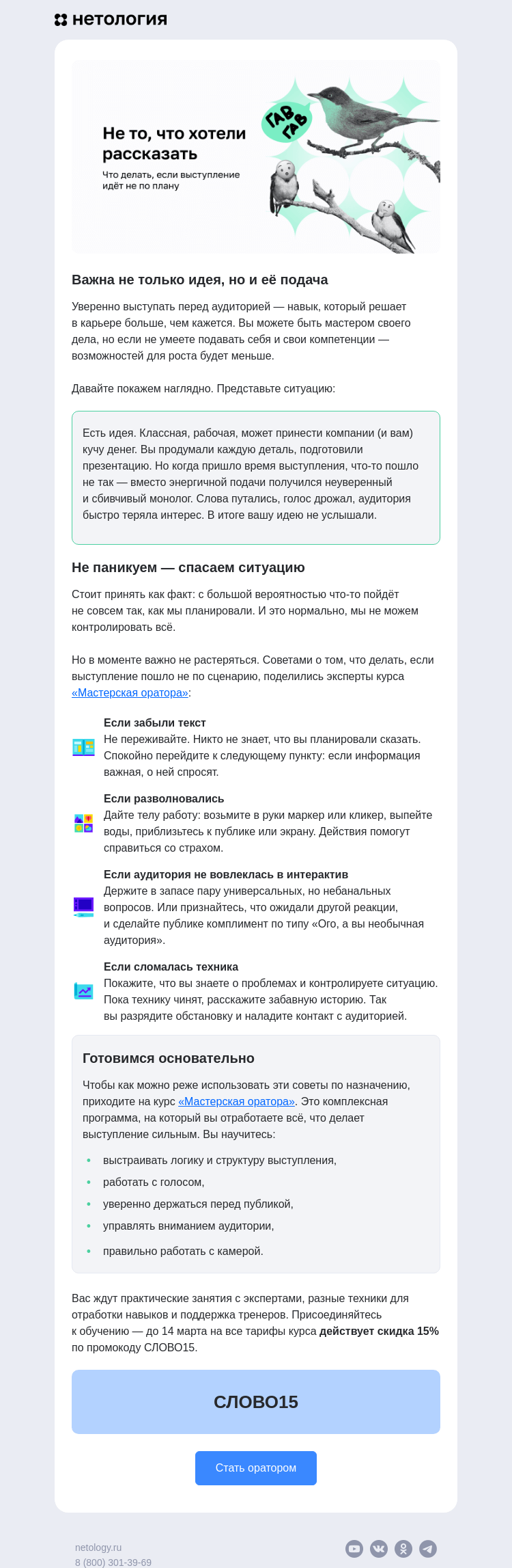 Письмо компании «Нетология» на тему «Публичные выступления без паники»