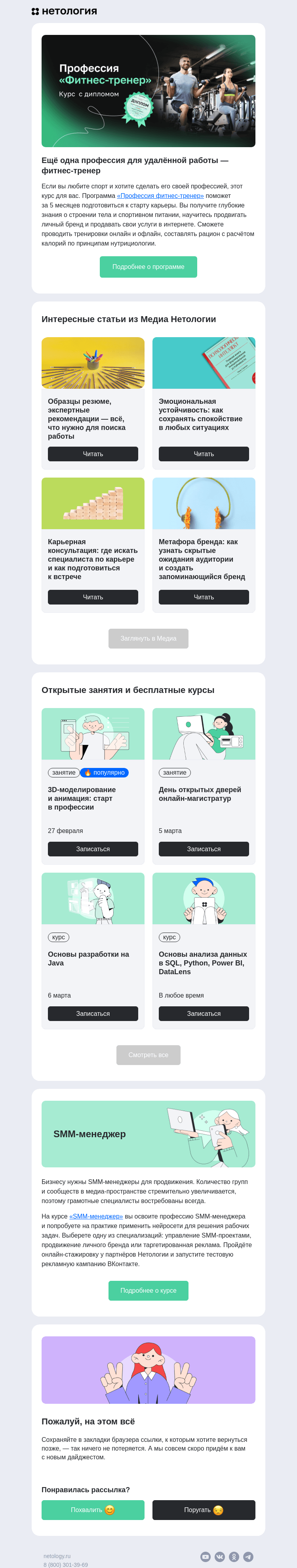 Письмо компании «Нетология» на тему «Создание бренда, эмоциональная устойчивость, карьерная консультация и профессия фитнес-тренера»