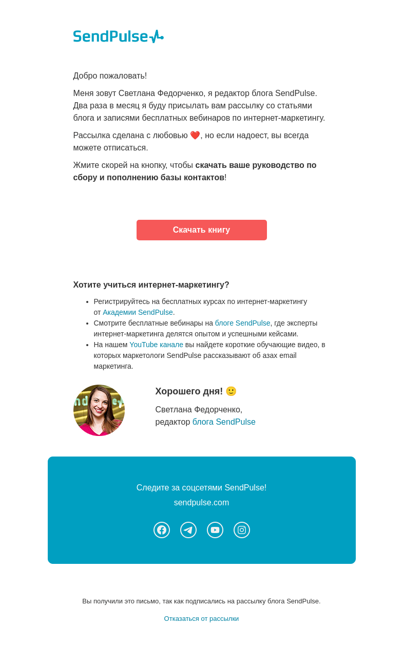 Письмо компании «SendPulse» на тему «Ваше руководство по сбору и пополнению базы контактов!»