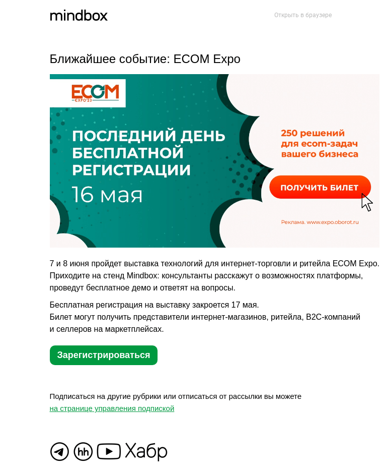 Письмо компании «Mindbox» на тему «Стенд Mindbox на ECOM Expo'23»