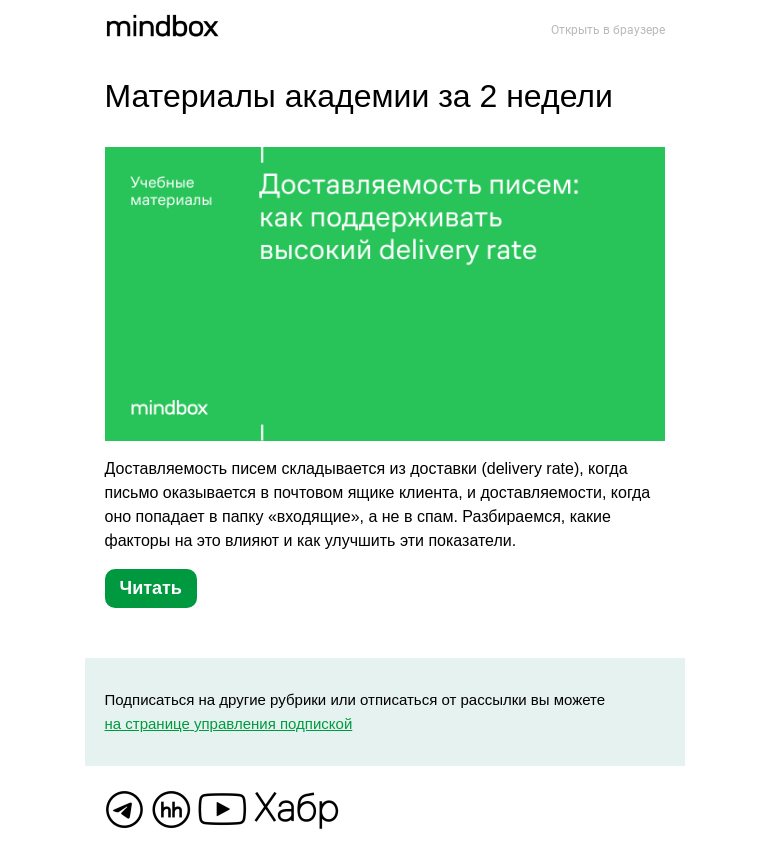 Письмо компании «Mindbox» на тему «Материалы академии с 21 апреля по 4 мая»