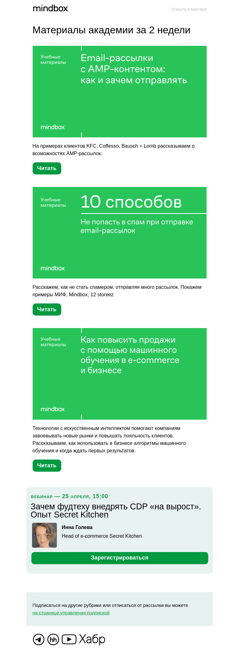 Письмо компании «Mindbox» на тему «Материалы академии с 7 апреля по 20 апреля»