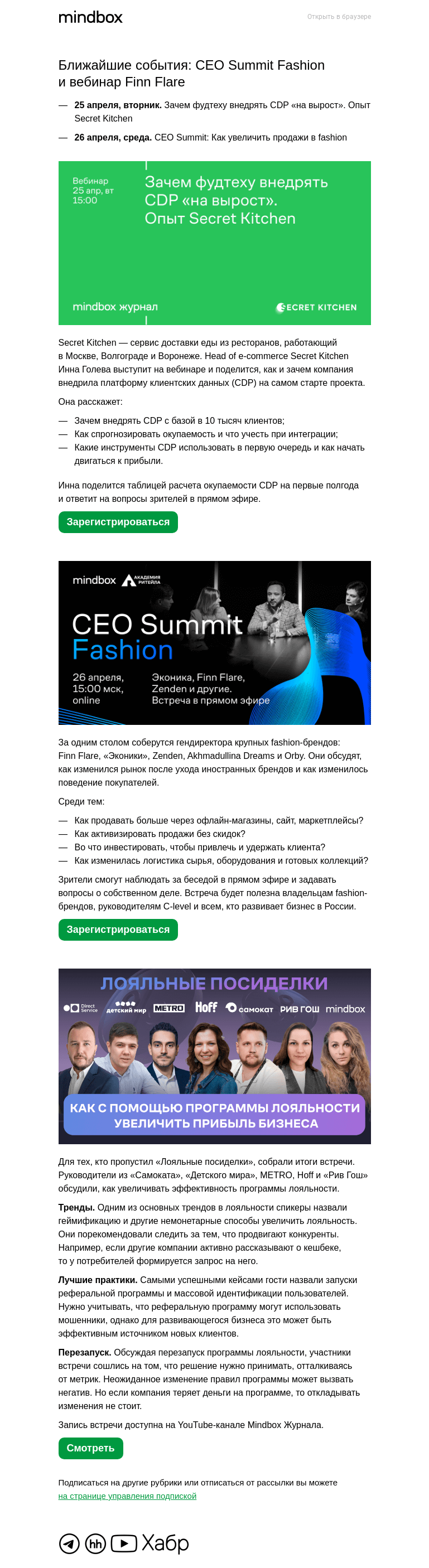 Письмо компании «Mindbox» на тему «Как продвигать fashion-бренды и фудтех»