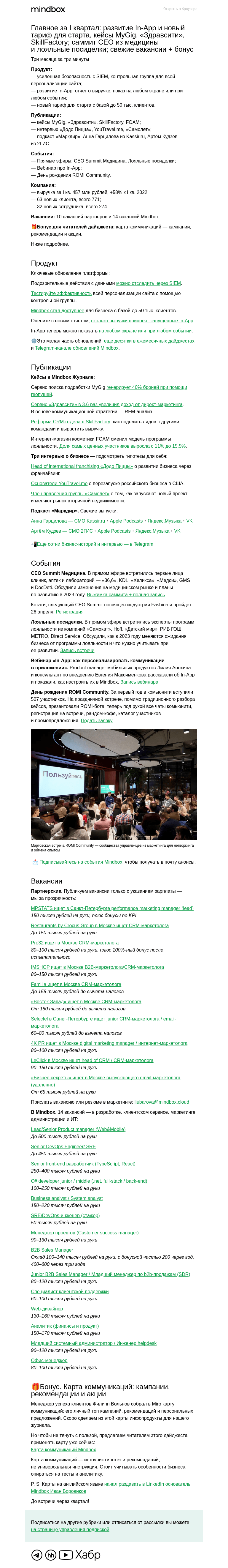 Письмо компании «Mindbox» на тему «Главное за I квартал 2023»