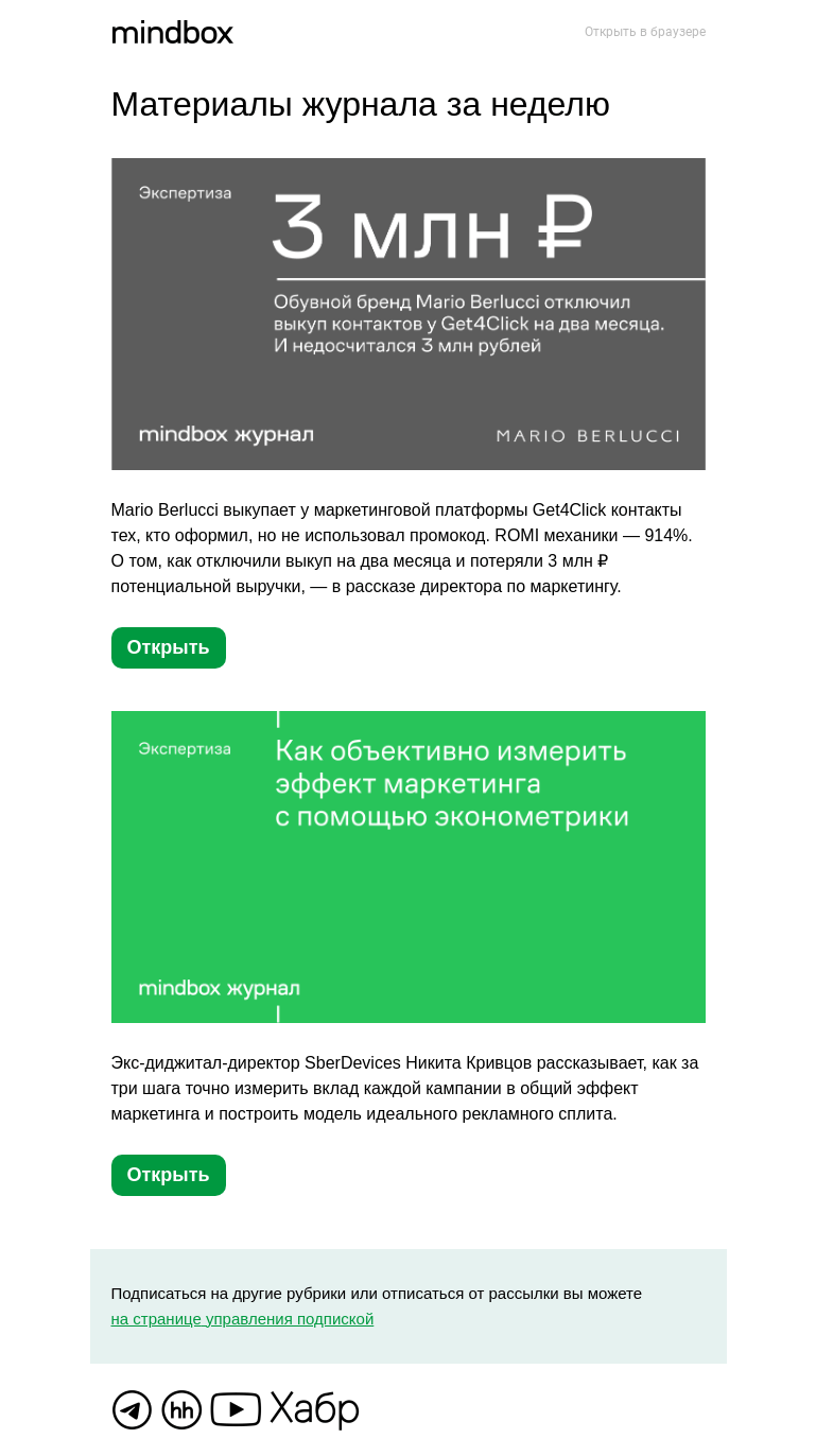 Письмо компании «Mindbox» на тему «Материалы журнала с 21 марта по 28 марта»