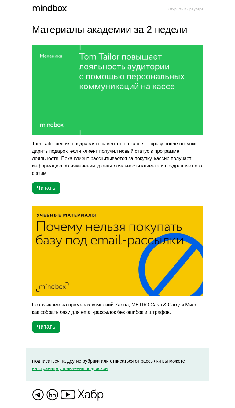 Письмо компании «Mindbox» на тему «Материалы академии с 10 марта по 23 марта»