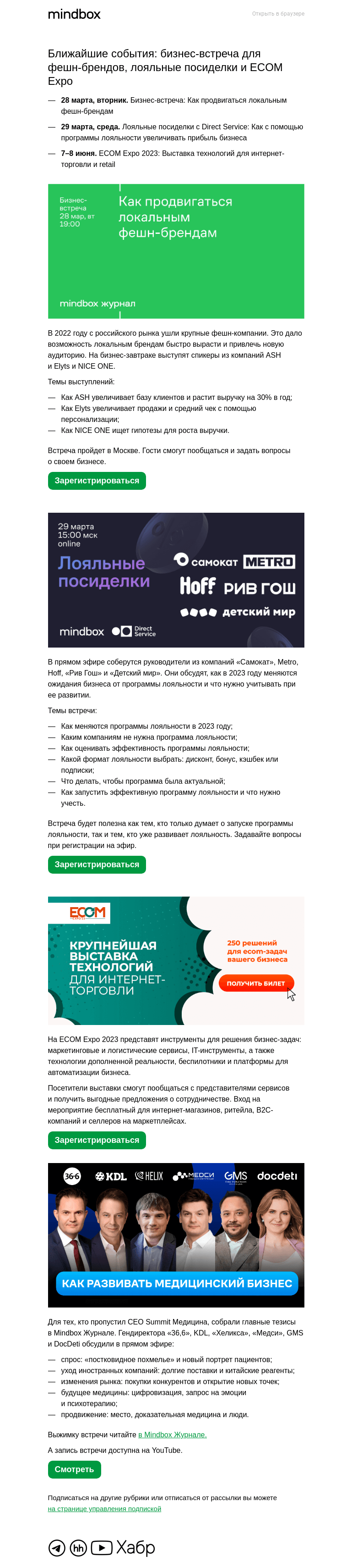Письмо компании «Mindbox» на тему «Лояльные посиделки, бизнес-встреча и ECOM Expo»