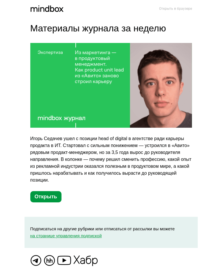 Письмо компании «Mindbox» на тему «Материалы журнала с 7 марта по 14 марта»