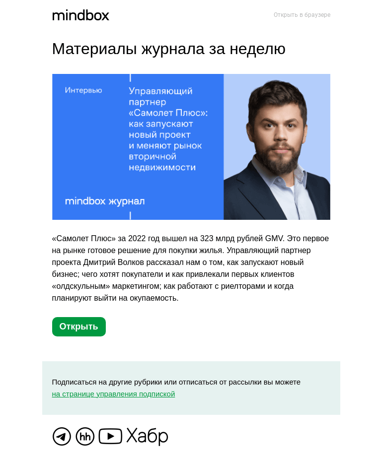 Письмо компании «Mindbox» на тему «Материалы журнала с 21 февраля по 28 февраля»