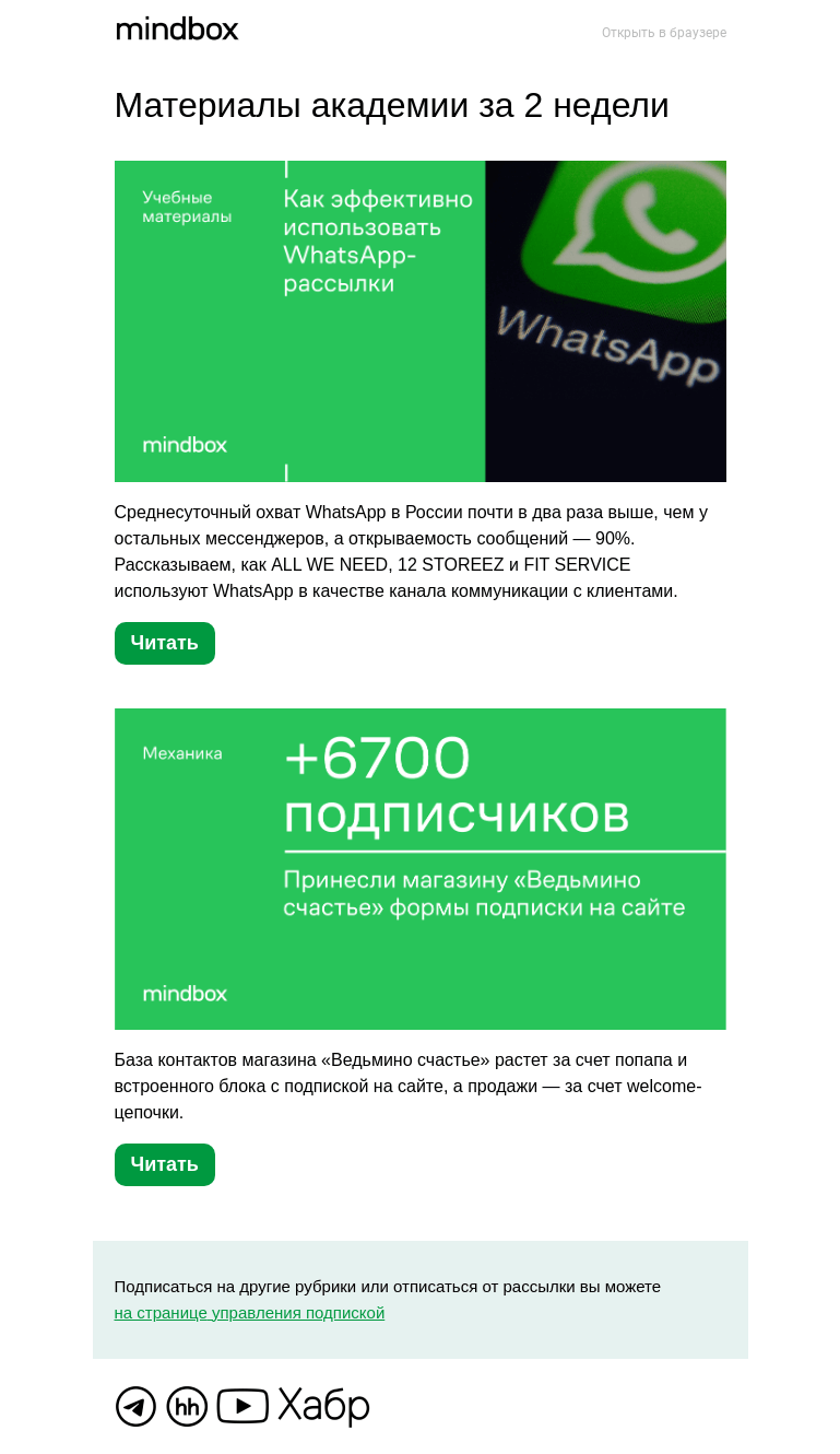 Письмо компании «Mindbox» на тему «Материалы академии с 10 февраля по 23 февраля»