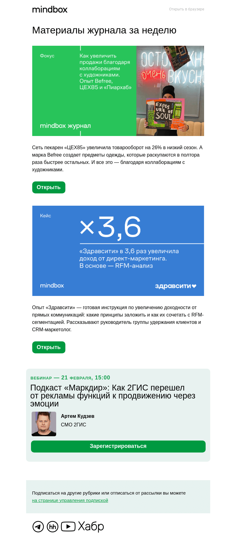 Письмо компании «Mindbox» на тему «Материалы журнала с 25 января по 1 февраля»