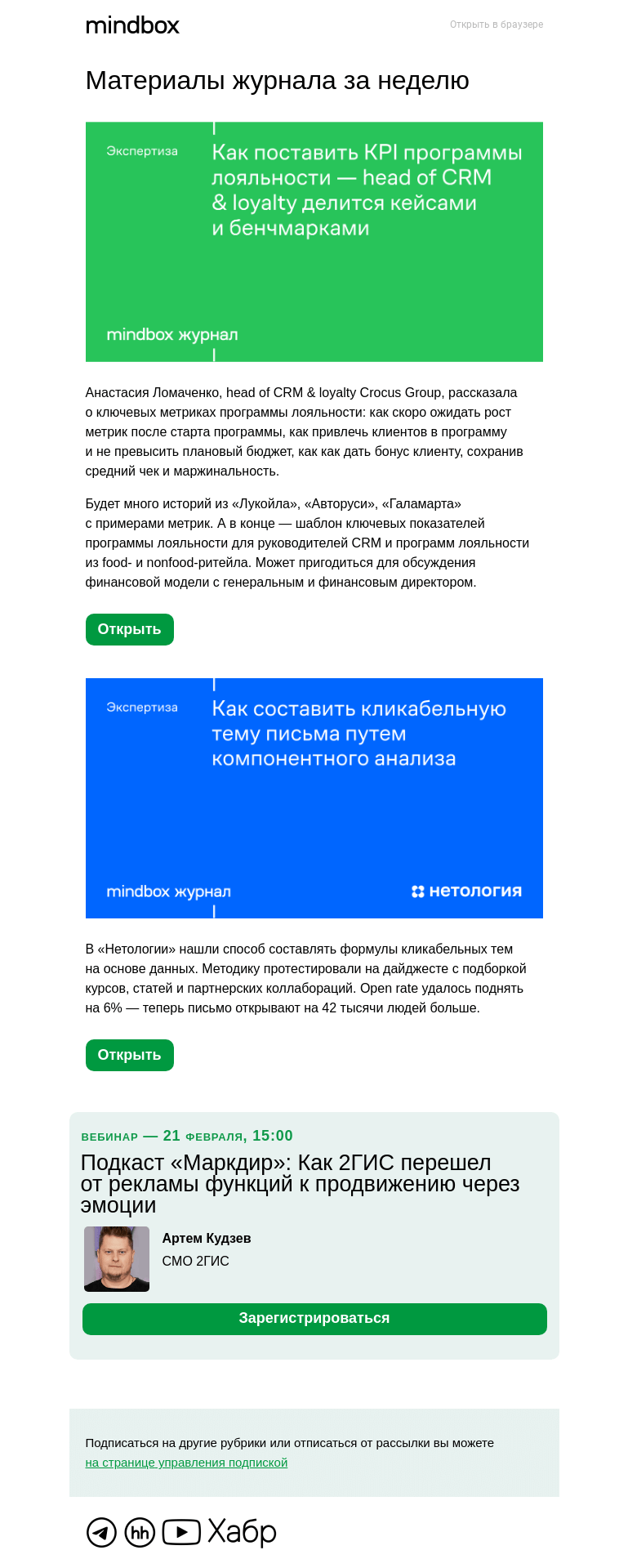 Письмо компании «Mindbox» на тему «Материалы журнала с 17 января по 24 января»