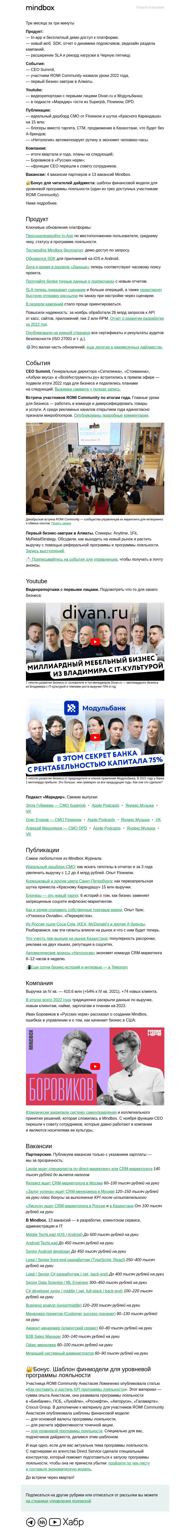 Письмо компании «Mindbox» на тему «Главное за IV квартал»