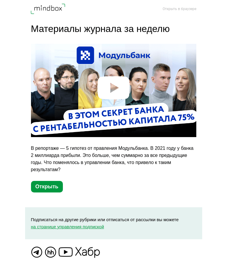 Письмо компании «Mindbox» на тему «Материалы журнала с 3 января по 10 января»