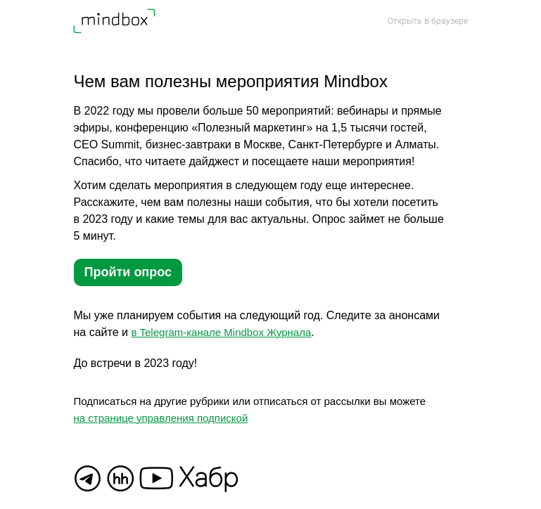 Письмо компании «Mindbox» на тему «Как это было в 2022»