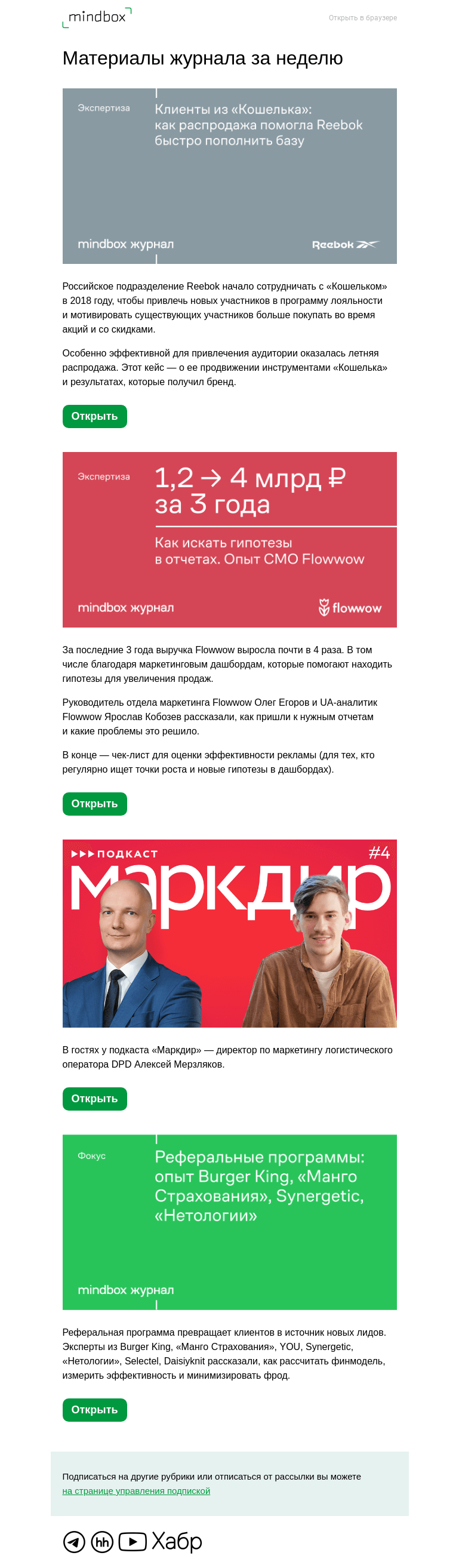 Письмо компании «Mindbox» на тему «Материалы журнала с 13 декабря по 20 декабря»