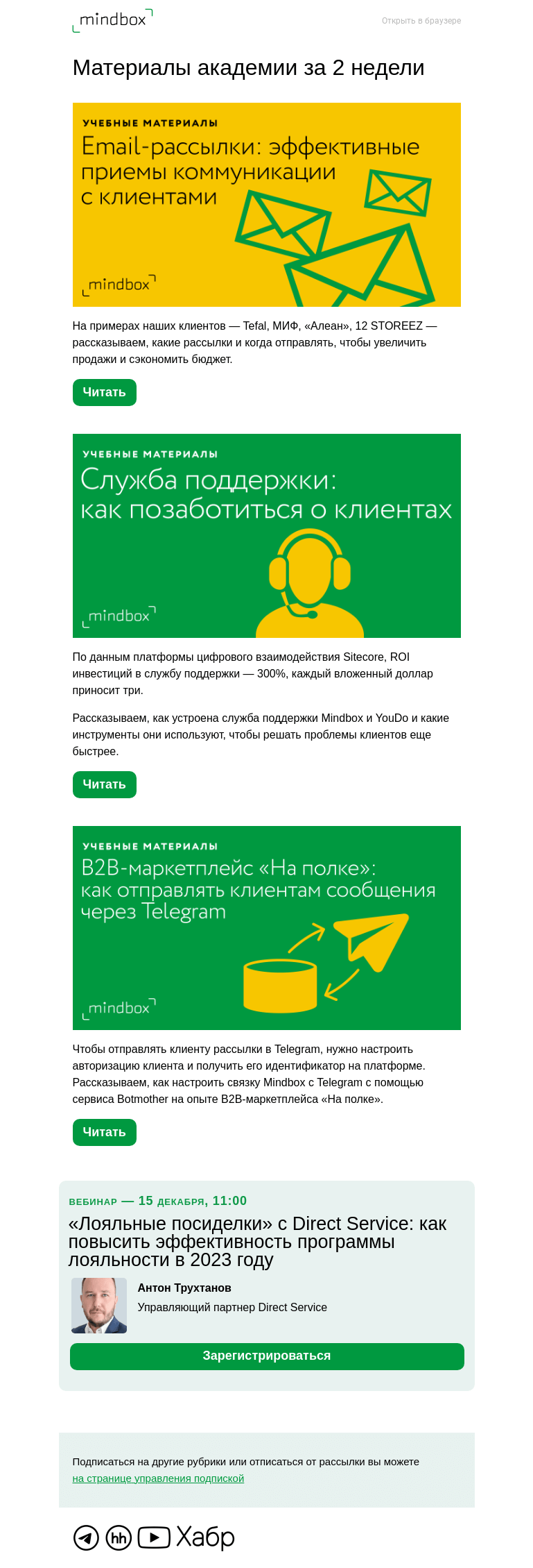 Письмо компании «Mindbox» на тему «Материалы академии с 2 декабря по 15 декабря»