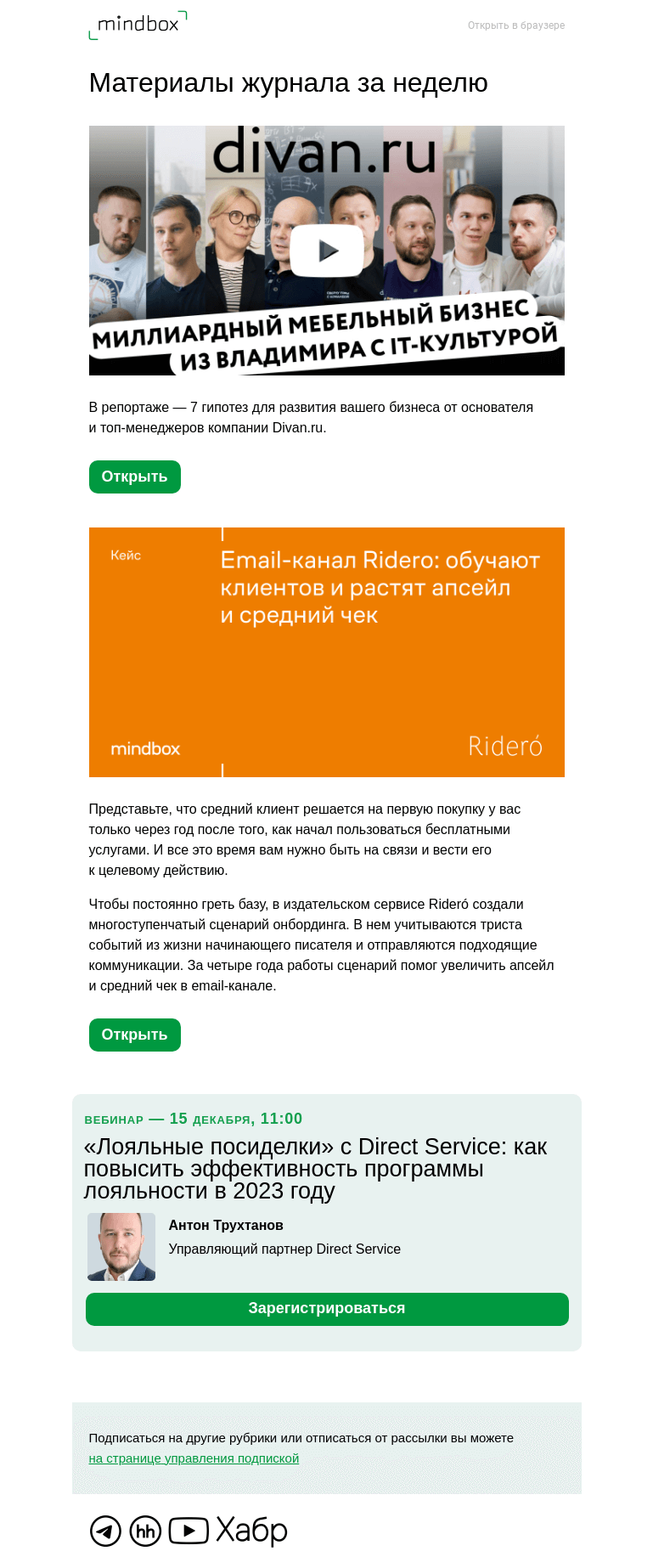 Письмо компании «Mindbox» на тему «Материалы журнала с 6 декабря по 13 декабря»