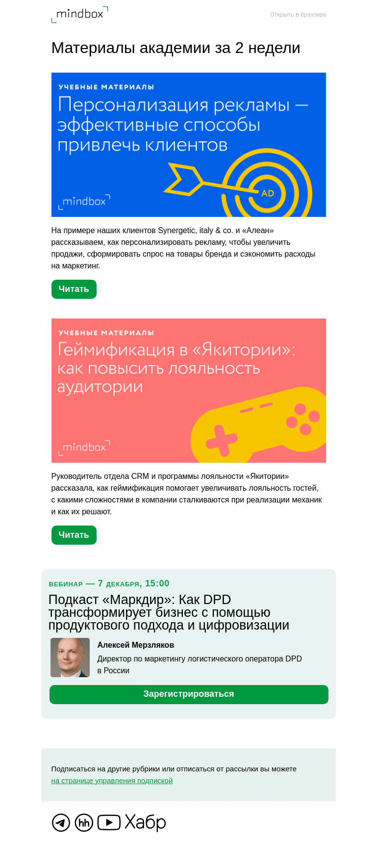 Письмо компании «Mindbox» на тему «Материалы академии с 18 ноября по 1 декабря»