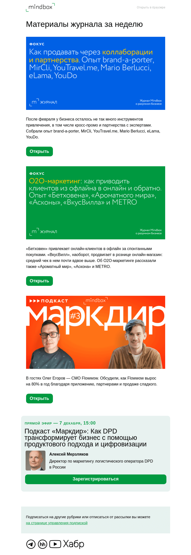 Письмо компании «Mindbox» на тему «Материалы журнала с 22 ноября по 29 ноября»