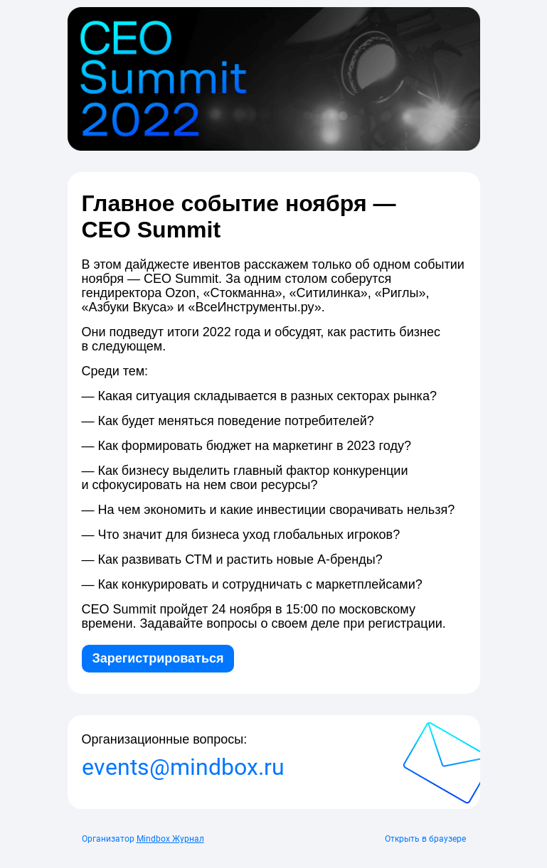 Письмо компании «Mindbox» на тему «Главное событие ноября — CEO Summit»